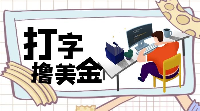 无脑打字撸美金项目，操作简单，日赚200+-客创社 - 专注互联网轻资产创业及网络项目资源整合与分享客创社-免费且强大的项目分享网站！