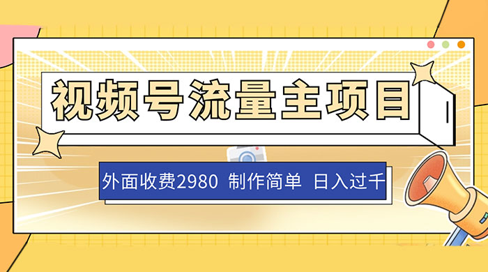 外面收费 2980 的视频号流量主项目，作品制作简单无脑，单账号日入过千-客创社 - 专注互联网轻资产创业及网络项目资源整合与分享客创社-免费且强大的项目分享网站！