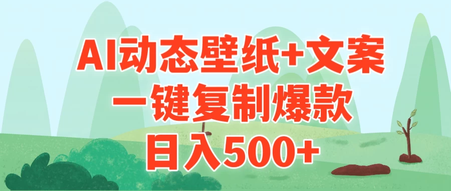 AI治愈系动态壁纸+文案，一键复制爆款，日入500+-客创社 - 专注互联网轻资产创业及网络项目资源整合与分享客创社-免费且强大的项目分享网站！