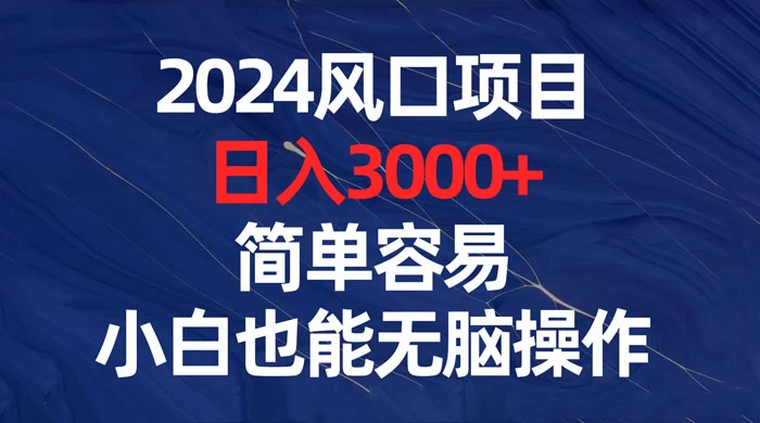 2024 风口项目，日入 3000+，简单容易，小白也能无脑操作-客创社 - 专注互联网轻资产创业及网络项目资源整合与分享客创社-免费且强大的项目分享网站！
