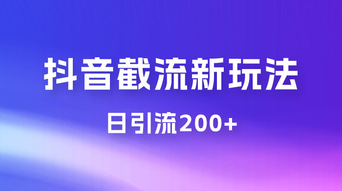 抖音截流最新玩法，仅需改头像姓名签名，日引流200+-客创社 - 专注互联网轻资产创业及网络项目资源整合与分享客创社-免费且强大的项目分享网站！