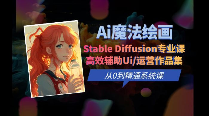 AI 魔法绘画 Stable Diffusion 专业课：高效辅助 UI 运营作品集，精通系统课-客创社 - 专注互联网轻资产创业及网络项目资源整合与分享客创社-免费且强大的项目分享网站！