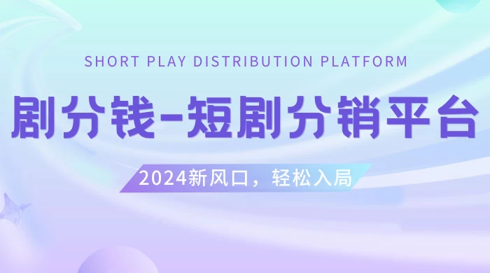 短剧 CPS 推广项目，提供 5000 部短剧授权视频可挂载，可以一起赚钱-客创社 - 专注互联网轻资产创业及网络项目资源整合与分享客创社-免费且强大的项目分享网站！