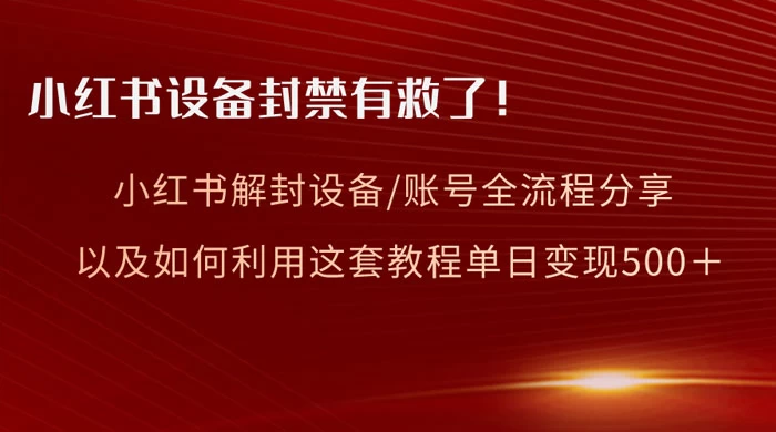 小红书设备及账号解封全流程分享，亲测有效，以及如何利用教程变现-客创社 - 专注互联网轻资产创业及网络项目资源整合与分享客创社-免费且强大的项目分享网站！