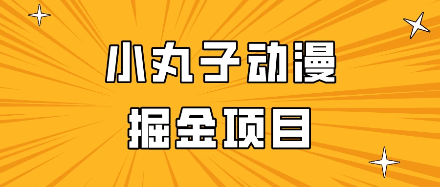日入300的小丸子动漫掘金项目，简单好上手，适合所有朋友操作！-客创社 - 专注互联网轻资产创业及网络项目资源整合与分享客创社-免费且强大的项目分享网站！