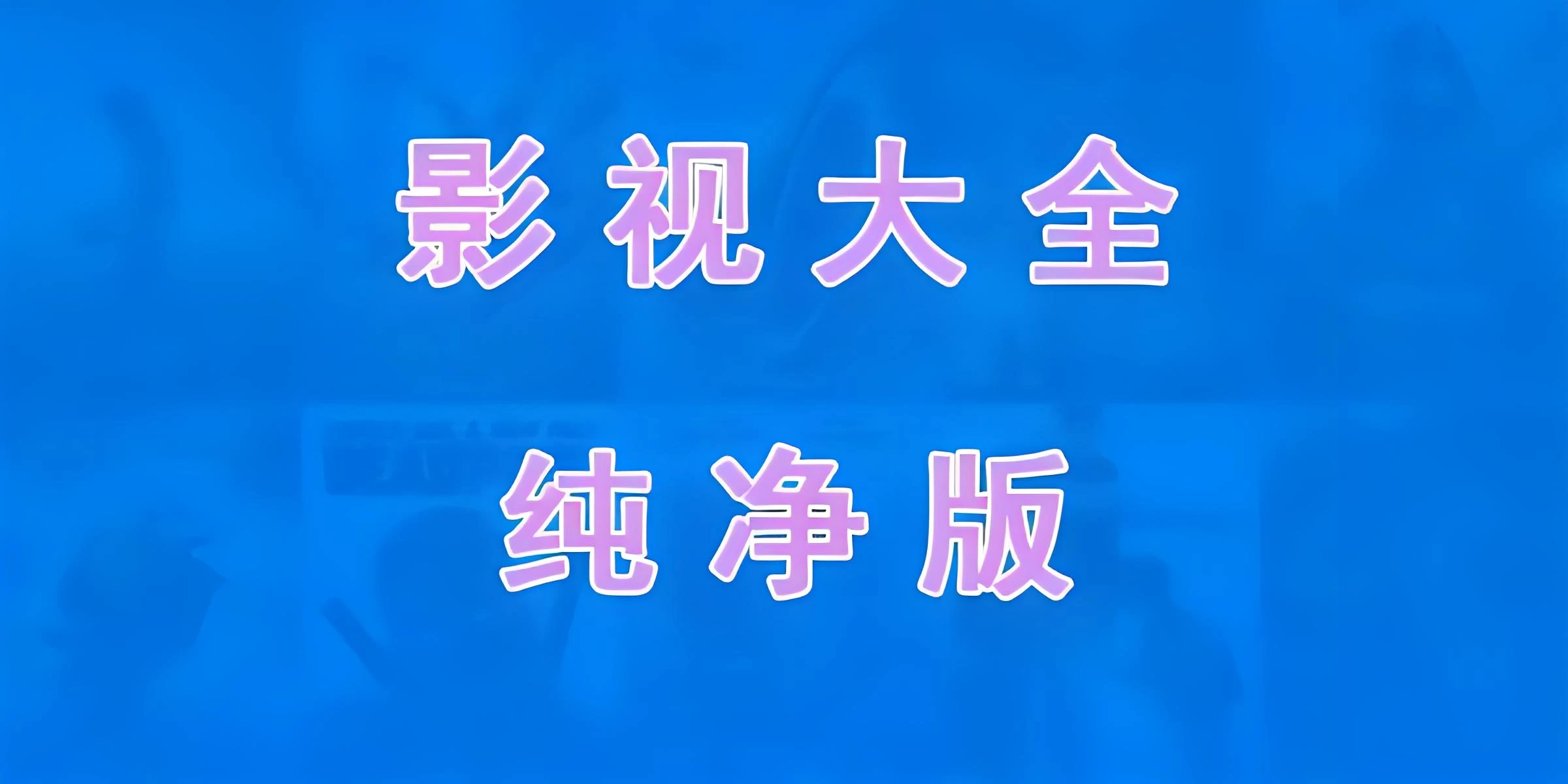 免费电视软件，安装后可看各种影视节目-客创社 - 专注互联网轻资产创业及网络项目资源整合与分享客创社-免费且强大的项目分享网站！