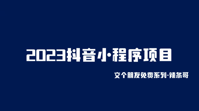 2023 抖音小程序项目：变现逻辑非常很简单，当天变现，次日提现！-客创社 - 专注互联网轻资产创业及网络项目资源整合与分享客创社-免费且强大的项目分享网站！