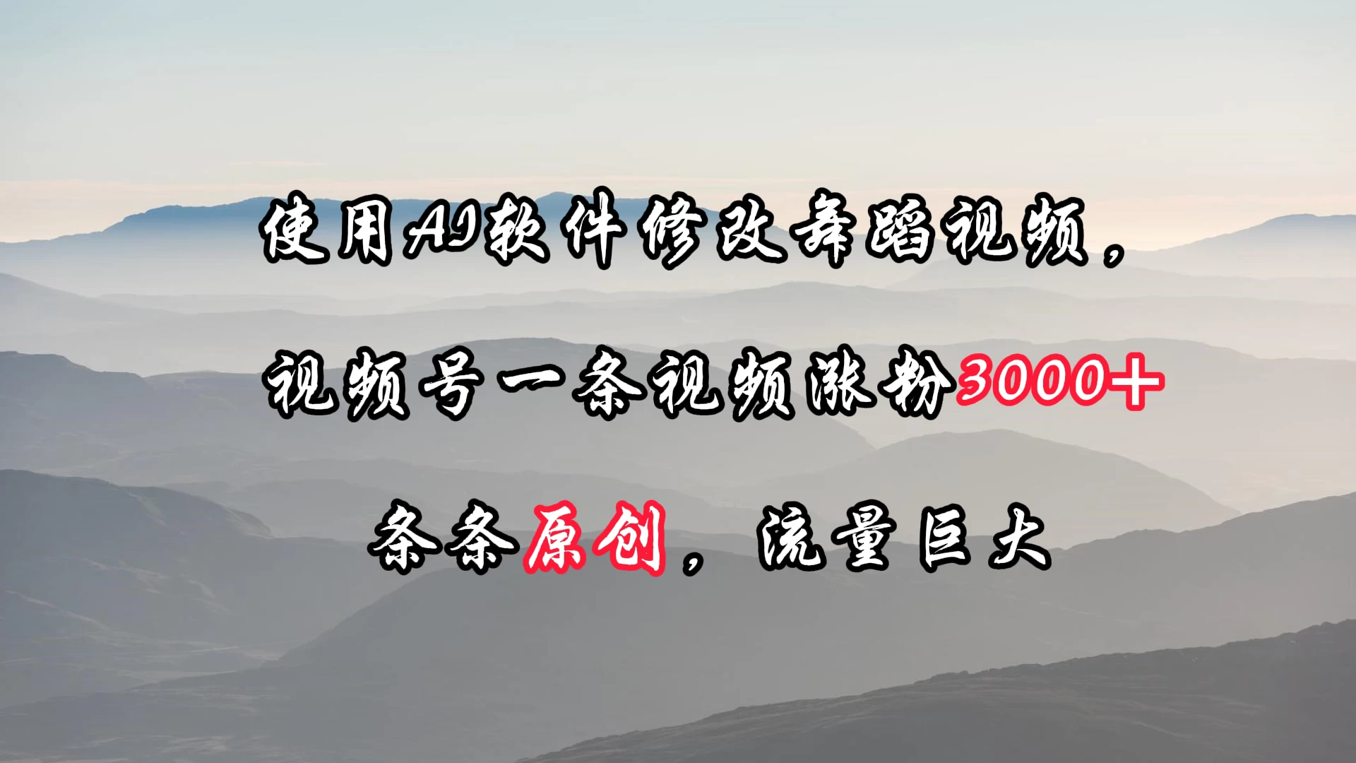 使用AI软件修改舞蹈视频，视频号一条视频涨粉3000+，条条原创，流量巨大-客创社 - 专注互联网轻资产创业及网络项目资源整合与分享客创社-免费且强大的项目分享网站！