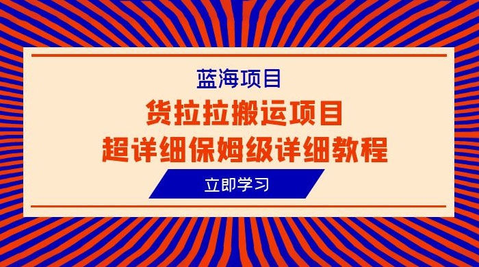 蓝海项目，货拉拉搬运项目：超详细保姆级详细教程-客创社 - 专注互联网轻资产创业及网络项目资源整合与分享客创社-免费且强大的项目分享网站！