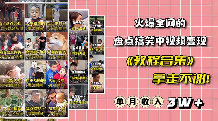 火爆抖音的搞笑盘点中视频项目：附全套素材包 + 工具礼包-客创社 - 专注互联网轻资产创业及网络项目资源整合与分享客创社-免费且强大的项目分享网站！