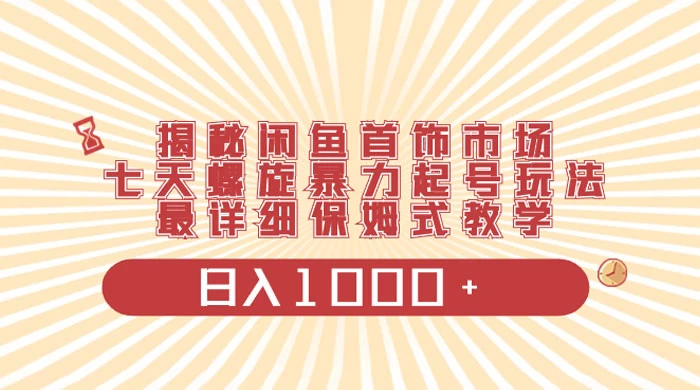 揭秘闲鱼首饰市场，七天螺旋暴力起号玩法，最详细保姆式教学，日入 1000+-客创社 - 专注互联网轻资产创业及网络项目资源整合与分享客创社-免费且强大的项目分享网站！