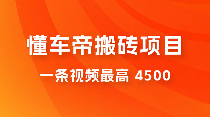 懂车帝搬砖项目：一条视频最高 4500，无脑操作，暴力变现，保姆式教学-客创社 - 专注互联网轻资产创业及网络项目资源整合与分享客创社-免费且强大的项目分享网站！