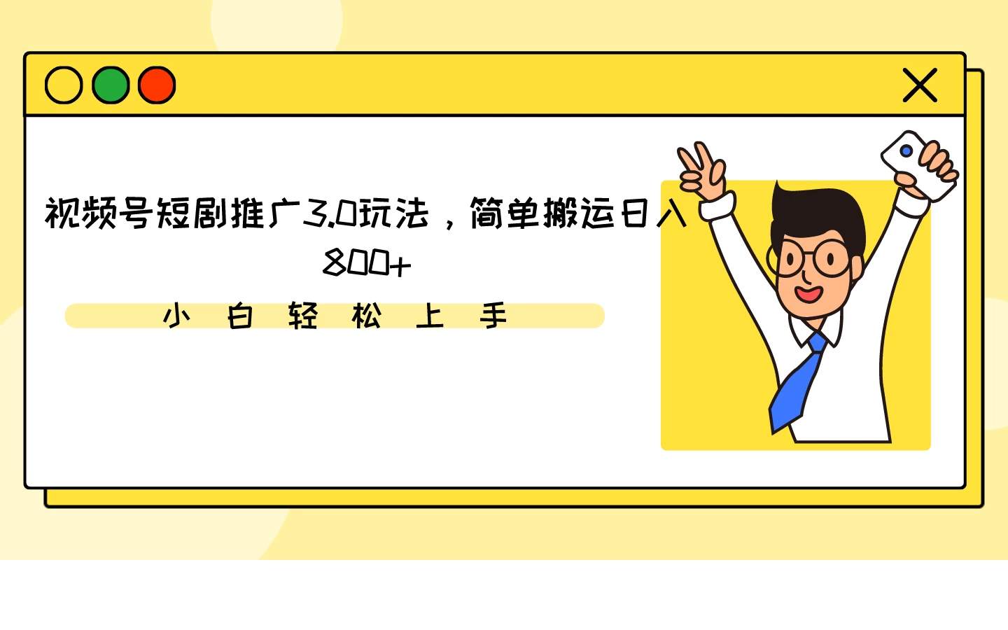 视频号短剧推广3.0玩法，简单搬运日入800+-客创社 - 专注互联网轻资产创业及网络项目资源整合与分享客创社-免费且强大的项目分享网站！