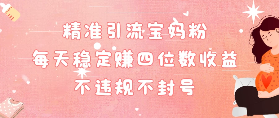 精准引流宝妈粉每天稳定赚四位数收益小白可以操作-客创社 - 专注互联网轻资产创业及网络项目资源整合与分享客创社-免费且强大的项目分享网站！