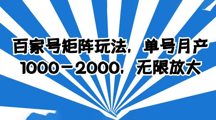 百家号矩阵玩法，单号月产四位数，无限放大-客创社 - 专注互联网轻资产创业及网络项目资源整合与分享客创社-免费且强大的项目分享网站！