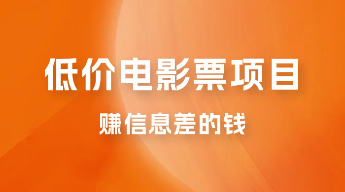 靠电影票，十天赚七千，每天两小时轻松1000+。零门槛、零投入-客创社 - 专注互联网轻资产创业及网络项目资源整合与分享客创社-免费且强大的项目分享网站！