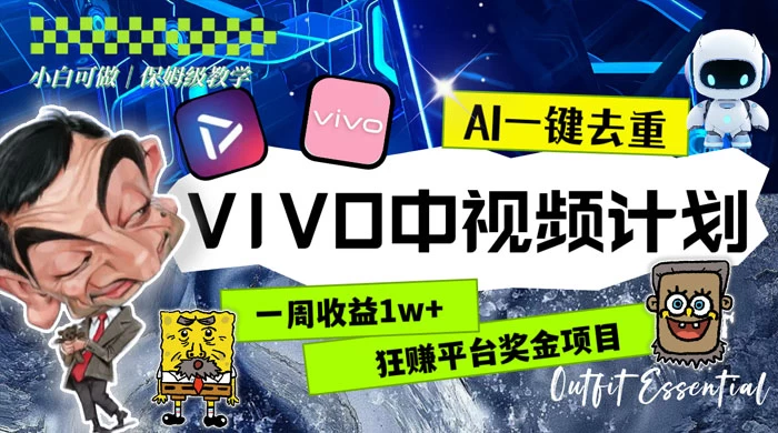 一周收益 1w+ 的 VIVO 中视频计划，用 AI 一键去重，狂赚平台奖金（教程+素材）-客创社 - 专注互联网轻资产创业及网络项目资源整合与分享客创社-免费且强大的项目分享网站！