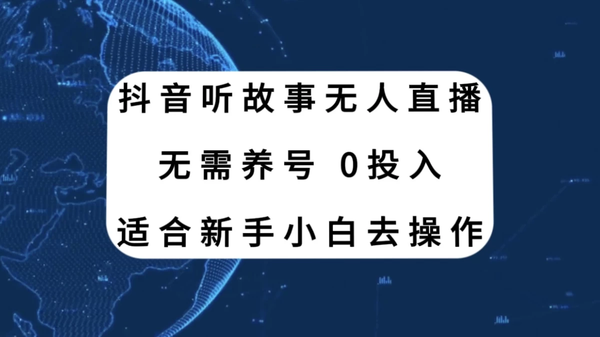 听故事无人直播新玩法，无需养号、适合新手小白去操作-客创社 - 专注互联网轻资产创业及网络项目资源整合与分享客创社-免费且强大的项目分享网站！