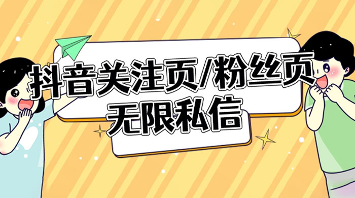 抖音关注页或粉丝页无限私信点赞曝光 App 脚本，抖音精准引流利器-客创社 - 专注互联网轻资产创业及网络项目资源整合与分享客创社-免费且强大的项目分享网站！