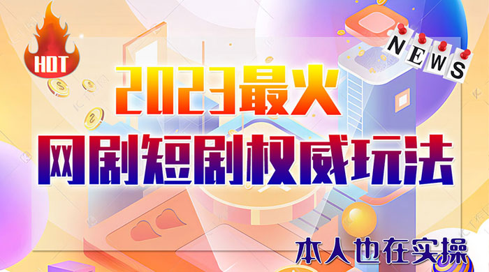 6 月短剧玩法：抖音、快手、B 站、视频号，日入四位数-客创社 - 专注互联网轻资产创业及网络项目资源整合与分享客创社-免费且强大的项目分享网站！