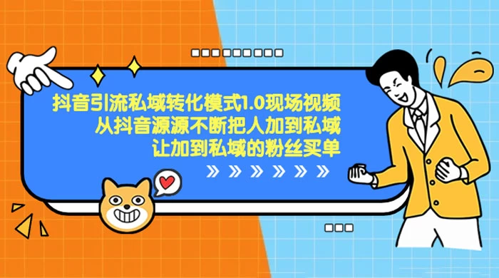抖音·引流私域转化模式 1.0 现场视频，从抖音源源不断把人加到私域，让加到私域的粉丝买单-客创社 - 专注互联网轻资产创业及网络项目资源整合与分享客创社-免费且强大的项目分享网站！