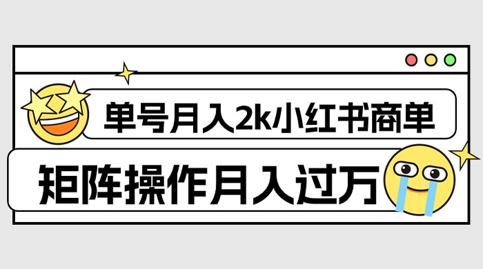 外面收费 1980 的小红书商单保姆级教程，单号月入 2k，矩阵操作轻松月入过万-客创社 - 专注互联网轻资产创业及网络项目资源整合与分享客创社-免费且强大的项目分享网站！