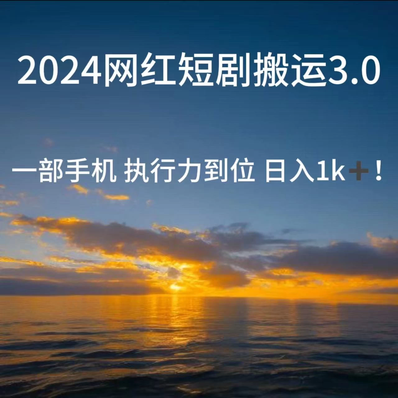 短视频网红短剧搬运3.0 一部手机执行力到位日入1k+-客创社 - 专注互联网轻资产创业及网络项目资源整合与分享客创社-免费且强大的项目分享网站！