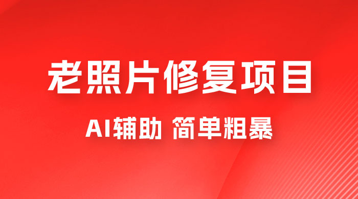 零成本老照片修复项目：AI辅助，简单粗暴，高利润-客创社 - 专注互联网轻资产创业及网络项目资源整合与分享客创社-免费且强大的项目分享网站！