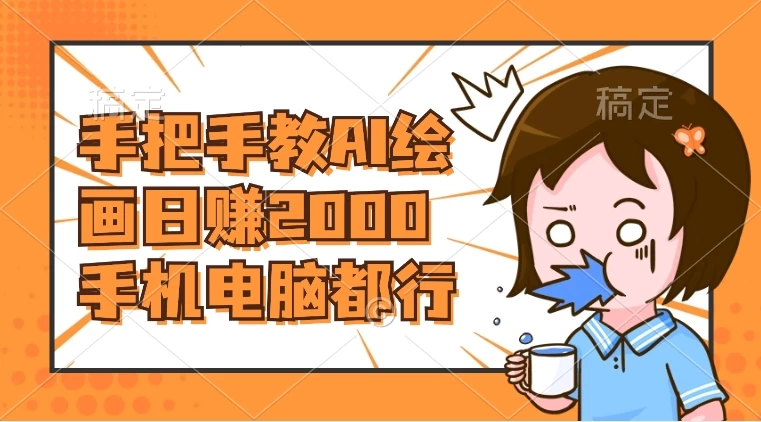 AI 绘画财神爷壁纸，详细解析教程，手机电脑都行，日赚 2000-客创社 - 专注互联网轻资产创业及网络项目资源整合与分享客创社-免费且强大的项目分享网站！
