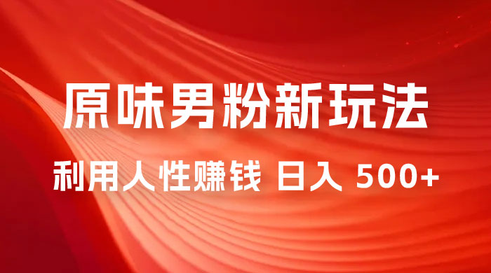 仅揭秘：2023 年 9 月，YW 男粉计划 8.0 全新玩法《人性的利益》日入 500+-客创社 - 专注互联网轻资产创业及网络项目资源整合与分享客创社-免费且强大的项目分享网站！