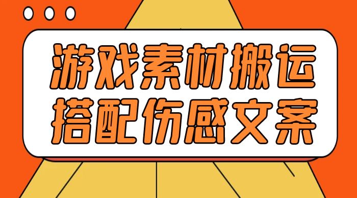 游戏素材搬运搭配伤感文案，容易出爆款，五分钟一条作品，小白零门槛操作-客创社 - 专注互联网轻资产创业及网络项目资源整合与分享客创社-免费且强大的项目分享网站！