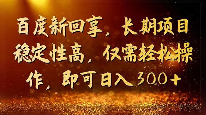 一单 3~5 块，写经验领红包，简单易上手可长期操作的新回享计划-客创社 - 专注互联网轻资产创业及网络项目资源整合与分享客创社-免费且强大的项目分享网站！