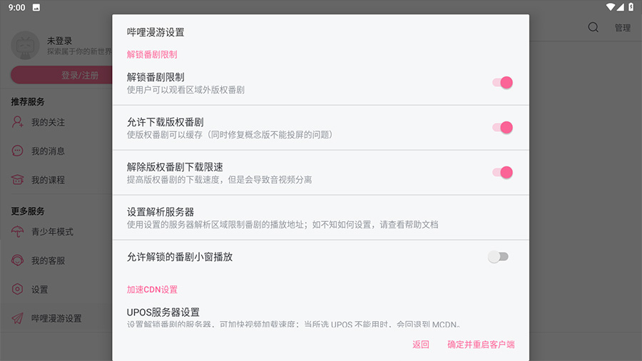 安卓 哔哩哔哩HD v1.33.1  内置哔哩漫游模块版-客创社 - 专注互联网轻资产创业及网络项目资源整合与分享客创社-免费且强大的项目分享网站！