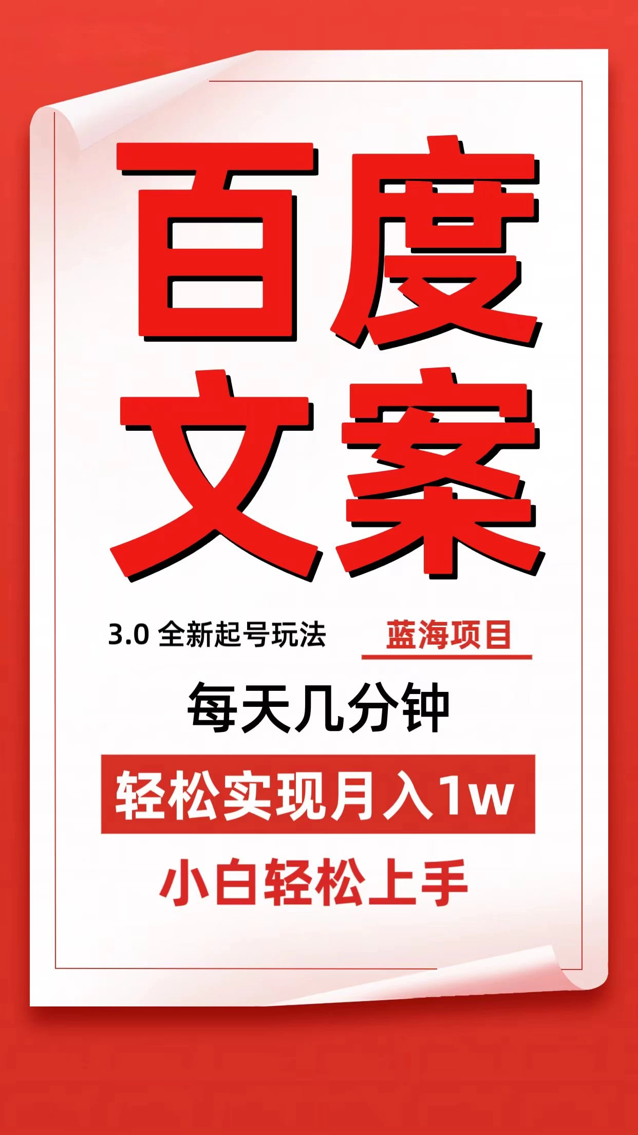 百度文案3.0，全新起号玩法，蓝海项目每天几分钟，轻松实现月入过万，小白轻松上手-客创社 - 专注互联网轻资产创业及网络项目资源整合与分享客创社-免费且强大的项目分享网站！