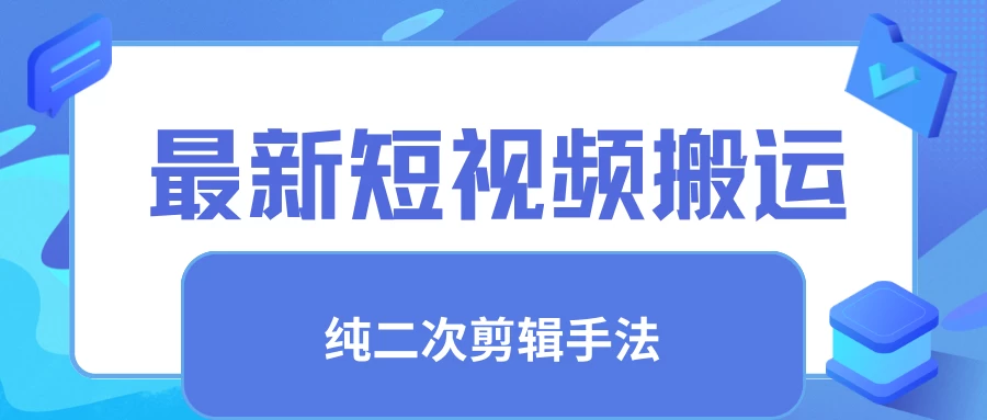 最新短视频搬运，纯手法去重，二创剪辑手法-客创社 - 专注互联网轻资产创业及网络项目资源整合与分享客创社-免费且强大的项目分享网站！