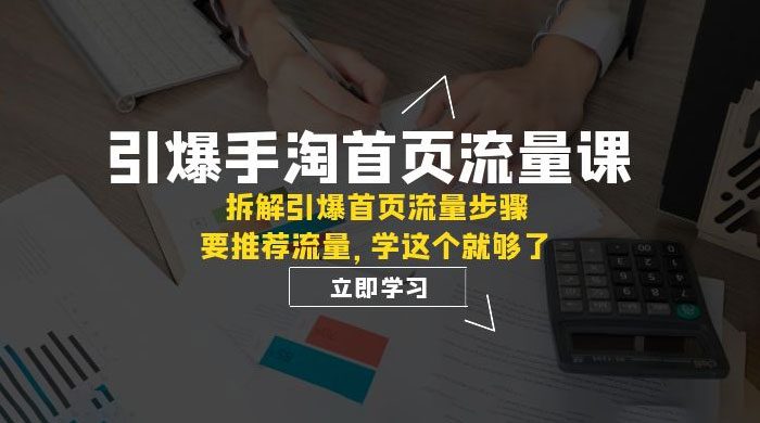引爆·手淘首页流量课：拆解引爆首页流量步骤，要推荐流量，学这个就够了-客创社 - 专注互联网轻资产创业及网络项目资源整合与分享客创社-免费且强大的项目分享网站！