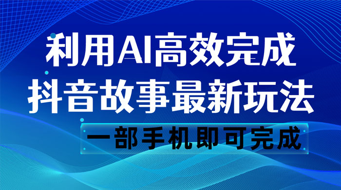 抖音故事最新玩法，通过 AI 一键生成文案和视频，日收入 500 一部手机即可完成-客创社 - 专注互联网轻资产创业及网络项目资源整合与分享客创社-免费且强大的项目分享网站！
