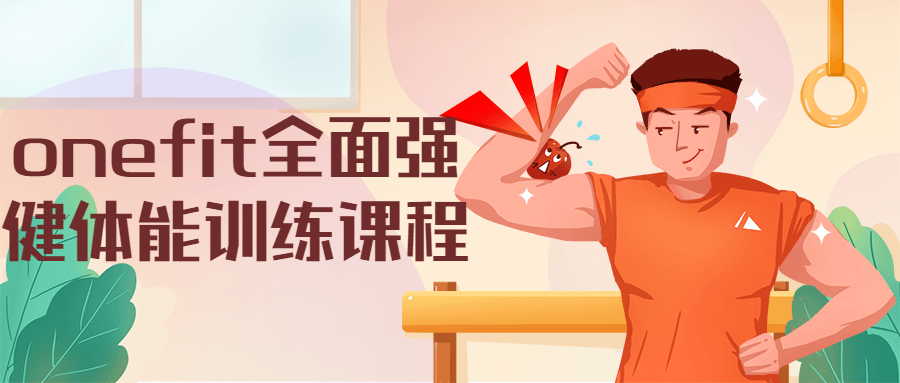 onefit全面强健体能训练课程-客创社 - 专注互联网轻资产创业及网络项目资源整合与分享客创社-免费且强大的项目分享网站！