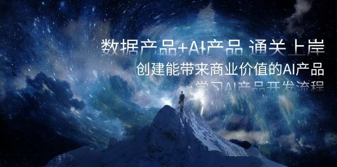 数据产品+ AI 产品 通关上岸，创建能带来商业价值的 AI 产品，学习 AI 产品开发-客创社 - 专注互联网轻资产创业及网络项目资源整合与分享客创社-免费且强大的项目分享网站！