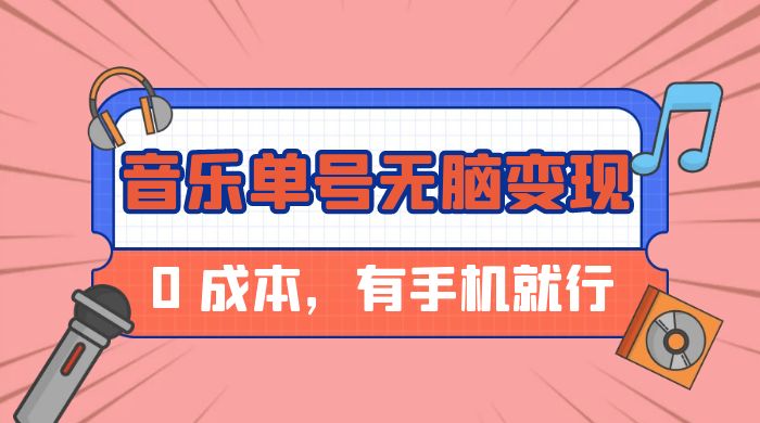 音乐单号半个月无脑变现，0 成本，有手机就行-客创社 - 专注互联网轻资产创业及网络项目资源整合与分享客创社-免费且强大的项目分享网站！