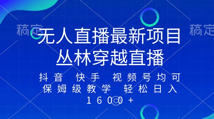 最新最火无人直播项目，丛林穿越，所有平台都可播 保姆级教学小白轻松 1600+-客创社 - 专注互联网轻资产创业及网络项目资源整合与分享客创社-免费且强大的项目分享网站！