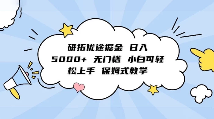 研拓优途掘金，日入 5000+ 无门槛，小白可轻松上手，保姆式教学-客创社 - 专注互联网轻资产创业及网络项目资源整合与分享客创社-免费且强大的项目分享网站！