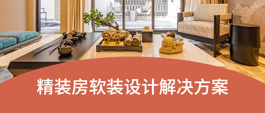 精装房软装设计解决方案-客创社 - 专注互联网轻资产创业及网络项目资源整合与分享客创社-免费且强大的项目分享网站！