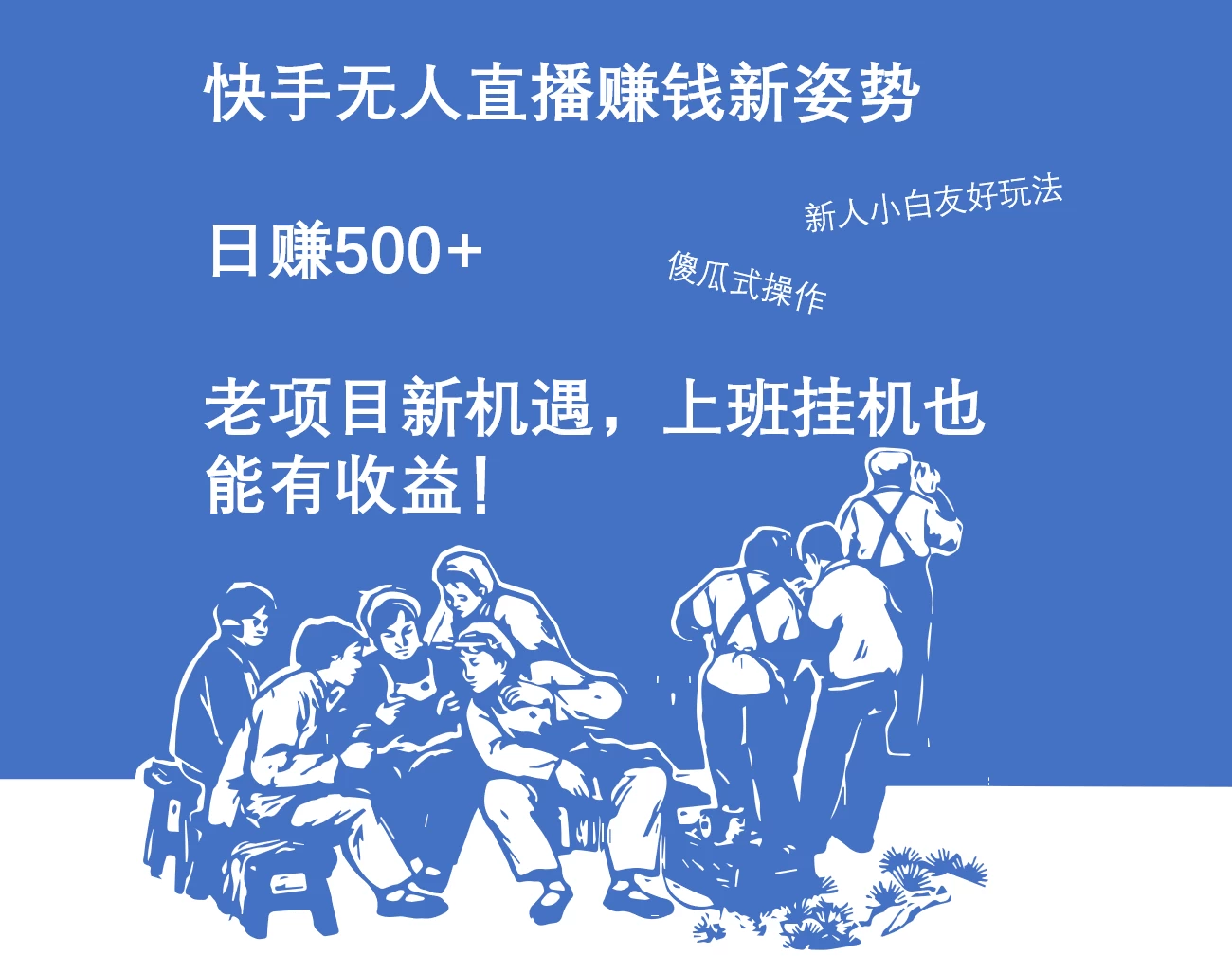 快手无人直播赚钱新姿势，日赚500+ 老项目新机遇，上班挂机也能有收益！-客创社 - 专注互联网轻资产创业及网络项目资源整合与分享客创社-免费且强大的项目分享网站！