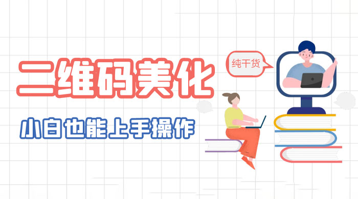 二维码美化详细教程：小白也可以制作出个性二维码-客创社 - 专注互联网轻资产创业及网络项目资源整合与分享客创社-免费且强大的项目分享网站！