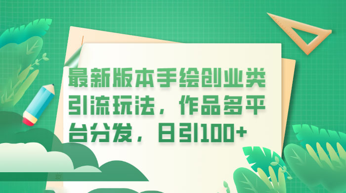 新版本手绘创业类引流玩法：作品多平台分发，日引百粉-客创社 - 专注互联网轻资产创业及网络项目资源整合与分享客创社-免费且强大的项目分享网站！