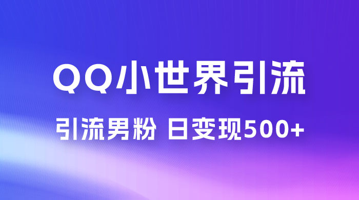 零投资无风险，小白易上手，QQ 小世界脚本引流男粉，日变现 500+-客创社 - 专注互联网轻资产创业及网络项目资源整合与分享客创社-免费且强大的项目分享网站！