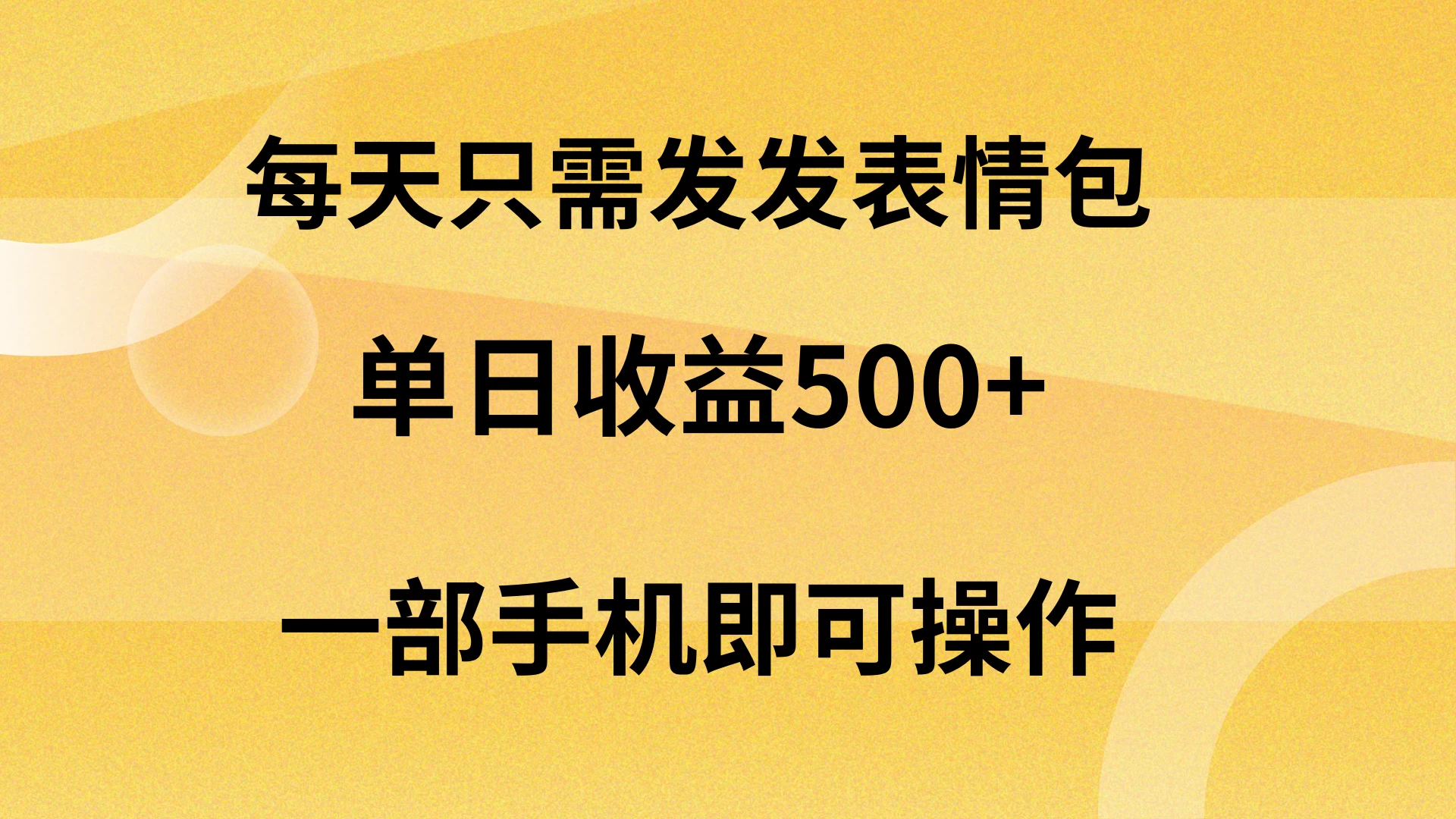 每天只需发发表情包日入500+，无需露脸，一部手机即可操作，轻松月入5w，小白最适合-客创社 - 专注互联网轻资产创业及网络项目资源整合与分享客创社-免费且强大的项目分享网站！