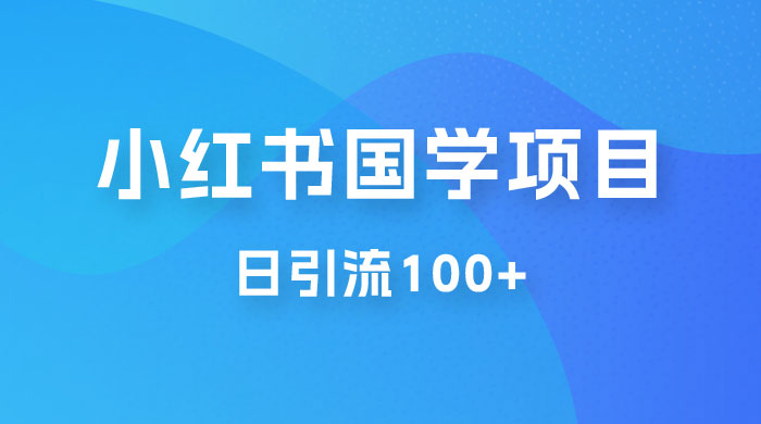 小红书国学号玩法拆解：五分钟一个视频，一天暴力起号，日引流 100+-客创社 - 专注互联网轻资产创业及网络项目资源整合与分享客创社-免费且强大的项目分享网站！