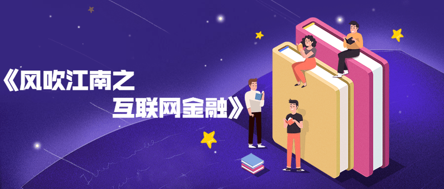 风吹江南之互联网金融书籍分享-客创社 - 专注互联网轻资产创业及网络项目资源整合与分享客创社-免费且强大的项目分享网站！